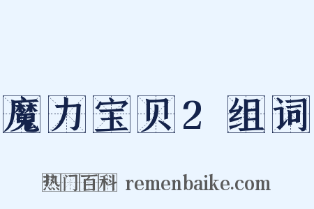 魔力宝贝2组词是什么意思的图片